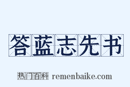 答蓝志先书是什么意思的图片